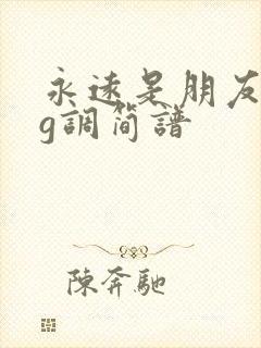 永远是朋友二胡g调简谱