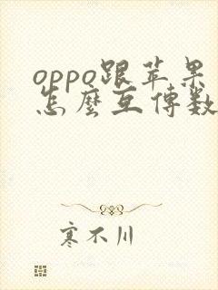 oppo跟苹果怎么互传数据