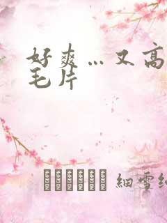 好爽…又高潮了毛片