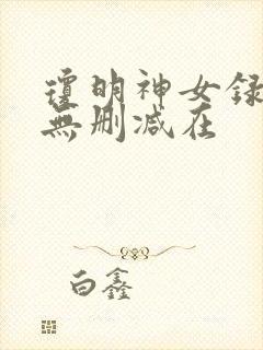 琼明神女录漫画无删减在