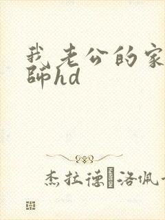 我老公的家庭教师hd