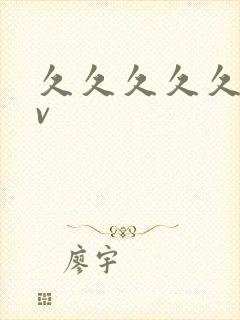 久久久久久久久v