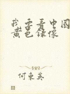 我要看中国一级黄色录像