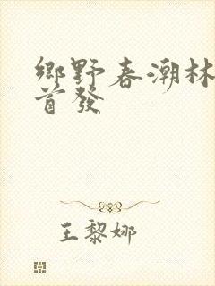 乡野春潮林天成首发