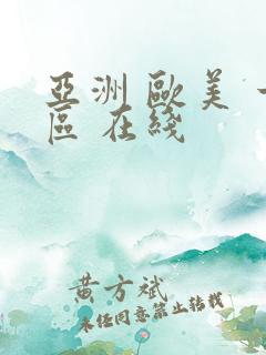 亚洲 欧美 一区 在线