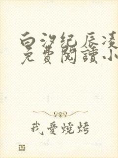 白汐纪辰凌全文免费阅读小说