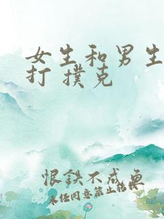 女生和男生一起打 扑克