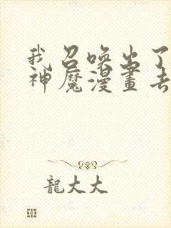 我召唤出了诸天神魔漫画去哪里看