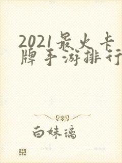 2021最火卡牌手游排行榜