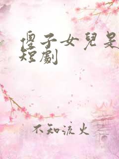 傻子女儿是剑仙短剧