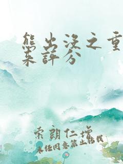 熊出没之重启未来评分