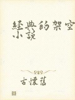 经典的架空历史小说