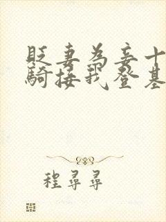 贬妻为妾十万铁骑接我登基免费