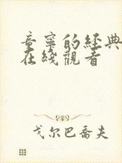 童宁的经典电影在线观看