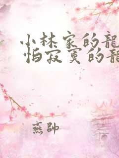 小林家的龙女仆 怕寂寞的龙