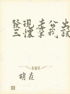 发现老公出轨小三怀孕我该怎么办