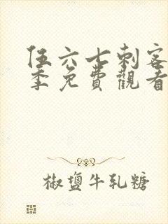 伍六七刺客第5季免费观看完整版