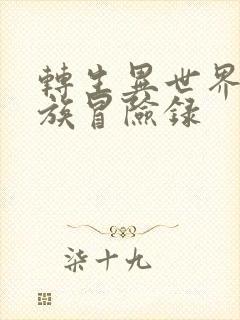 转生异世界的贵族冒险录