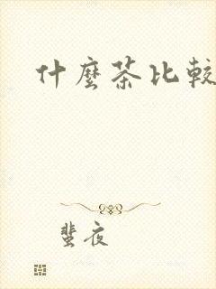 什么茶比较养生