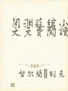 周渊苏绾小说全文免费阅读