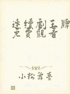 连续剧王牌部队免费观看