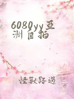 6080yy亚洲自拍