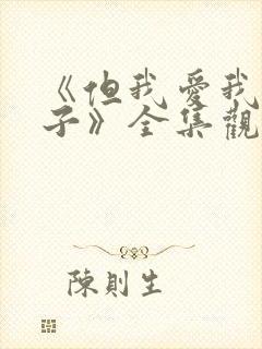 《但我爱我的妻子》全集观看