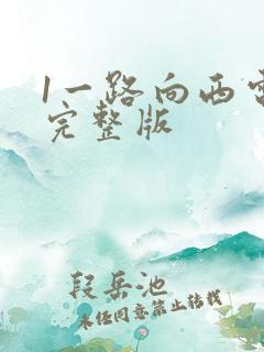 1一路向西电影完整版
