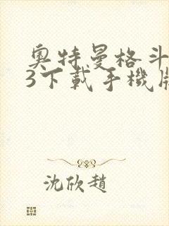 奥特曼格斗进化3下载手机版中文