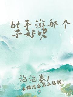 bt手游哪个盒子好呢