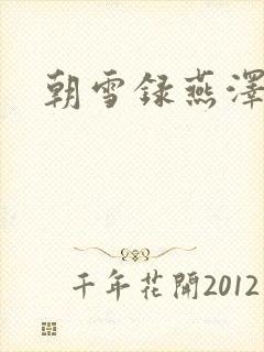 朝雪录燕泽结局