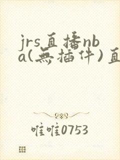 jrs直播nba(无插件)直播低调看