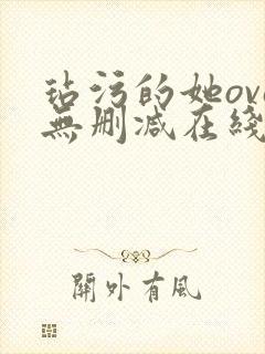 玷污的她ova无删减在线播放