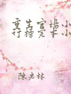 重生官场小说排行榜完本小说巅峰权贵