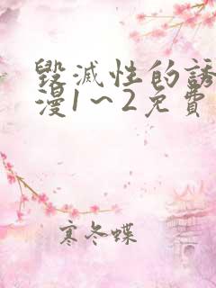 毁灭性的诱惑动漫1～2免费观看