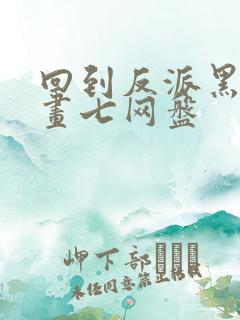 回到反派黑化前画七网盘