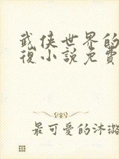 武侠世界的慕容复小说免费看
