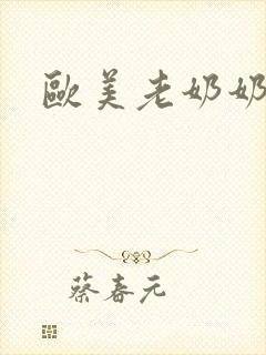 欧美老奶奶在线