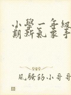 小学一年级新学期新气象手抄报