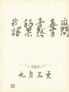 我的青春恋爱物语果然有问题第四季在线观看