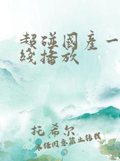 超碰国产一区在线播放