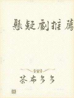 悬疑剧推荐美剧