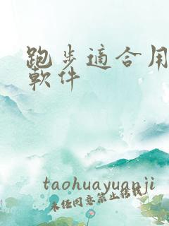 跑步适合用什么软件