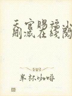 天官赐福小说无删减在线阅读