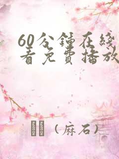 60分钟在线观看免费播放电视剧全集