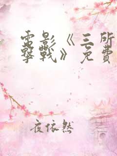 电影《三所里阻击战》免费播放