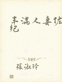 丰满人妻佐藤美纪