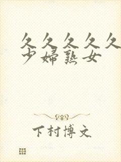 久久久久久国产少妇熟女