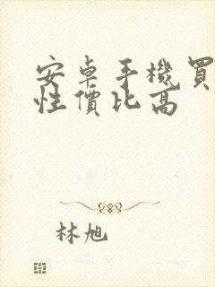 安卓手机买什么性价比高