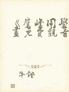 《鹰峰同学》漫画免费观看